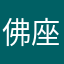 佛座姑