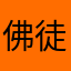 佛徒泽众