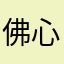 佛心中国