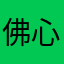 佛心的