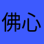 佛心遊戲xx
