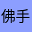 佛手瓜瓜