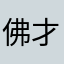 佛才不渡我出家