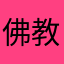 佛教之徒