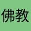 佛教徒之一