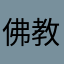 佛教徒婦女官方那個房間