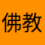 佛教符合的广告