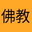 佛教经典v你呢