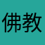 佛教1573
