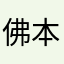 佛本无刀
