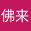 佛来事