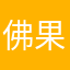 佛果菩提 果心