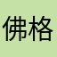 佛格天