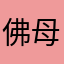 佛母123