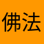 佛法初学者