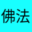 佛法由心