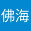 佛海龙