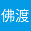 佛渡有钱人丶