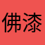佛漆九朝微