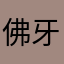 佛牙寺