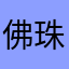 佛珠厂
