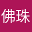 佛珠手链戒指