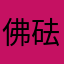 佛砝