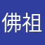 佛祖别杀我