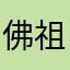 佛祖啦，gsll