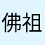 佛祖就是能否克服教学班