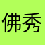 佛秀