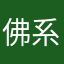 佛系人设ing