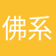 佛系养诸