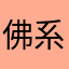 佛系可可尼