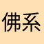 佛系学日语