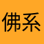 佛系小可乐