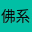 佛系小老弟