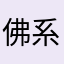 佛系来咯哦哦