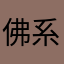 佛系游乐园