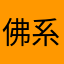佛系玩家。