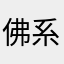 佛系男子随缘枪