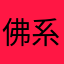 佛系盗墓