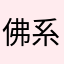 佛系老咸鱼