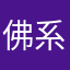 佛系老废物