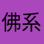 佛系行拍者