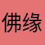 佛缘吉香阁创始人开悟之人必有后福万物有道