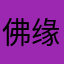 佛缘阁家具