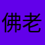 佛老媽