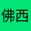 佛西儿🧳