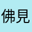 佛見喜